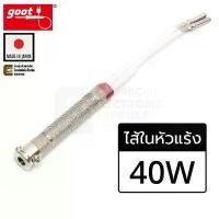 ราคา Goot KS-40H ไส้ในหัวแร้ง 40W 220V Heater สำหรับหัวแร้ง KS-40R KX-40R CA-40R (Made in Japan) (1731998890484336311)