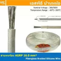 ราคา [ 1 เมตร ] AGPR 16.0 mm² Fiberglass Braided Silicone Wire สายทนความร้อน สายฮีทเตอร์ ทนความร้อน สายไฟทนความร้อน Heater Cable สายฉนวนทนร้อน สายฉนวนไฟเบอกลาส Fiberglass cable รุ่น A (1729658364591442511)