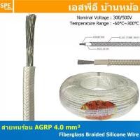 ราคา [ 1 เมตร ] AGPR 4.0 mm² Fiberglass Braided Silicone Wire สายทนความร้อน สายฮีทเตอร์ ทนความร้อน สายไฟทนความร้อน Heater Cable สายฉนวนทนร้อน สายฉนวนไฟเบอกลาส Fiberglass cable รุ่น AG (1729658364592884303)