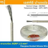 ราคา [ 2 เมตร ] AGPR 1.5 mm² Fiberglass Braided Silicone Wire สายทนความร้อน สายฮีทเตอร์ ทนความร้อน สายไฟทนความร้อน Heater Cable สายฉนวนทนร้อน สายฉนวนไฟเบอกลาส Fiberglass cable รุ่น AG (1729658359183215183)