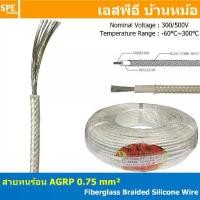 ราคา [ 4 เมตร ] AGPR 0.75 mm² Fiberglass Braided Silicone Wire สายทนความร้อน สายฮีทเตอร์ ทนความร้อน สายไฟทนความร้อน Heater Cable สายฉนวนทนร้อน สายฉนวนไฟเบอกลาส Fiberglass cable รุ่น A (1729658363341539919)