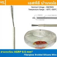 ราคา [ 5 เมตร ] AGPR 0.5 mm² Fiberglass Braided Silicone Wire สายทนความร้อน สายฮีทเตอร์ ทนความร้อน สายไฟทนความร้อน Heater Cable สายฉนวนทนร้อน สายฉนวนไฟเบอกลาส Fiberglass cable รุ่น AG (1729658360859494991)