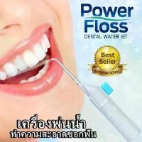 ราคา Power Floss อุปกรณ์ดูแลช่องปาก อุปกรณ์ทำความสะอาดฟัน เครื่องพ่นน้ำแทนไหมขัดฟันขจัดเศษอาหารตามซอกฟันให้สะอาดหมดจด hair stylers (1732059344682846951)