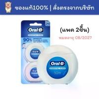 ราคา [COD] [พร้อมส่ง] ออรัลบี Oral-B ไหมขัดฟัน Essentral Dental Floss ยาว50เมตร แพค2ชิ้น (1732137815982966104)