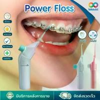 ราคา [เก็บเงินปลายทาง] Power Floss - Air Powered Dental Water Jet เครื่องพ่นน้ำแทนไหมขัดฟัน POWER FLOSS (1731615897831310910)