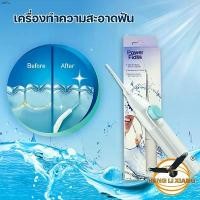 ราคา เครื่องฉีดทำความสะอาดฟัน Power Floss เครื่องขัดฟัน แบบพกพา สำหรับทำความสะอาด ไหมขัดฟันพลังน้ำ แนะนำ (1730924102681200809)