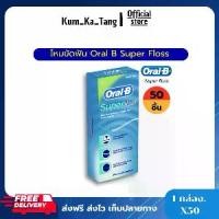ราคา ส่งฟรี ไหมขันฟัน oral b super floss ออรัล บี 50 เส้น และไหมขัดฟัน oral b glide 40 เมตร (1731784201279211722)