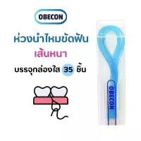 ราคา OBECON Dental Floss Threaders ห่วงร้อยไหมขัดฟัน ตัวร้อยไหม แพ็ก 35 เส้น พร้อมกล่องใส่ (1729705750856042873)