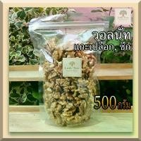 ราคา [จัดส่งทันที] (ดิบ) วอลนัท Walnut ถั่ววอลนัท วอลนัท ธัญพืช แกะเปลือก ขนาด 500 กรัม (500g) สีเหลืองสวย ไม่เหม็นหืน (1732498078772200677)