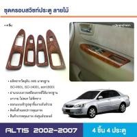 ราคา ชุดแต่งภายใน ครอบสวิทซ์ประตู ALTIS 2002-2007 หน้าหลัง ซ้ายขวา(4ชิ้น) ลายไม้ WALNUT ประดับยนต์ ชุดแต่ง ชุดตกแต่งรถยนต์ Car รถจักร (1729869824502433887)