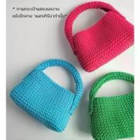 ราคา คู่มือการถัก แพทเทิร์นกระเป๋าโครเชต์ YARN-A Emilli Lego Bag Pattern (กระดาษพิมพ์ 4 สี อย่างดี) (1731848072322778903)