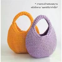 ราคา คู่มือการถัก แพทเทิร์นกระเป๋าโครเชต์ YARN-A Emilli Egg Bag Pattern (กระดาษพิมพ์ 4 สี อย่างดี) (1731846948880549655)