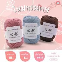 ราคา เชือกกระดาษ ไหมกระดาษ เชือกราเฟีย 50 กรัม Raffia Yarn Paper Yarn เชือกถักหมวก เชือกถักกระเป๋า เชือกถัก กระดาษเชือกถัก (1729624863458822799)