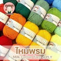 ราคา ไหมพรมมิลิณ ไหมพรม4ply ไหมพรมคอตตอน4ply Milk Cotton yarn ไหมพรมเนื้อนุ่ม คุณภาพดี (1731750164552715002)