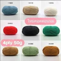 ราคา แบรนด์ไหมพรม4ply50กรัมไหมคอตตอนนม cotton milk 50g yarn ไหมถักผ้าพันคอ ไหมถักหมวก ไหมถักชุดเด็ก ไหมถักหมวกพระ นุ่ม สีสวย 4ply 50g สีจากโรงงานแต่ละล็อตสีอาจเพี้ยน (1729666237753231474)