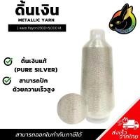 ราคา ดิ้นเงินแท้(Pure Silver)1 หลอด เรย่อน ดิ้นปักคอม ดิ้นปักผ้า ไหมดิ้นทอง Metllic Yarn (1731576534894020163)