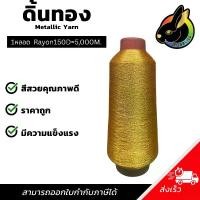 ราคา ดิ้นทอง Rayon(BC8/1) 1 หลอด ดิ้นปักคอม ดิ้นปักผ้า ไหมดิ้นทอง Metllic Yarn (1731576521774827075)