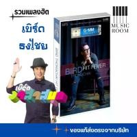 ราคา USB รวมเพลงฮิต เบิร์ด ธงไชย BIRD THONGCHAI HIT FEVER สุดคุ้ม 80 เพลง [แฟลชไดร์ฟเพลง] GMM GRAMMY (1731312968722974975)