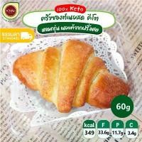 ราคา JMKUJU มีบริการเก็บ [พร้อมส่ง] CNS ครัวซองต์คีโต Croissant KETO ครังซองต์เนยสด คีโต เนยนำเข้าจากฝรั่งเศษ มี 4 รส อร่อยหอมมากก ใส่ตู้อบลม (1732236286600644520)