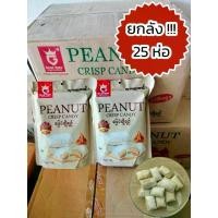 ราคา ขนมถั่วตุ๊บตั๊บพม่า ยกลัง รสชาติใหม่ Good Taste Crispy Peanut Flavoured Candy ရသာကောင်း မြေပဲချိုချဉ် ขนมพม่า ขนมถั่ว เคี้ยวเพลิน (1730854848744949942)