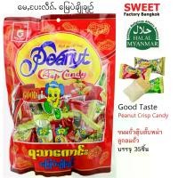 ราคา ตุ๊บตั๊บพม่า Peanut Crisp Candy ขนมถั่วตุ๊บตั๊บ ขนาด 350 กรัม มี 35 ชิ้น ยอดฮิตจากประเทศพม่า Good Taste ฮาลาล (1729725211864959285)
