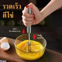 ราคา ที่ตีไข่ ที่ตีไข่สแตนเลส ตะกร้อตีไข่ ที่ตีฟองกึ่งอัตโนมัติแบบมือกด ที่ตีฟองนม อุปกรณ์ผสมอาหาร ตีฟอง ผสมอาหาร แบบมือกด ที่ตีไข่กึ่งอัตโนมัติ ซมPush Down Whisk เครื่องทำฟองน ใช้งานง่าย ไม่ต้องใช้ไฟฟ้า (