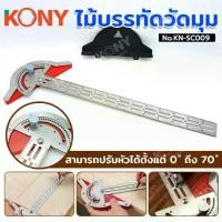 ราคา ออกใบกำกับภาษีได้ KONY ไม้บรรทัดวัดมุม Woodworkers Edge Rulerไม้บรรทัด โลหะ โปรแทรกเตอร์ ไม้บรรทัเครื่องมือวัด KN-SC009 (1732368416717243492)