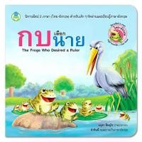 ราคา Book World หนังสือนิทานอีสป 2 ภาษา (ไทย-อังกฤษ) กบเลือกนาย (The Frog Who Desiring a Ruler) (1729604505848875038)