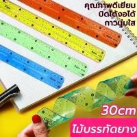 ราคา ไม้บรรทัดอ่อน ไม้บรรทัดงอได้ ไม้บรรทัดเยลลี่ ไม้บรรทัดพลาสติก ไม้บรรทัด งอได้ ม้วนได้ ไม่หัก ไม้บรรทัดยางพารา 30 ซม rubber ruler (1731566053712562954)