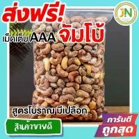 ราคา [จัดส่งทันที] ส่งฟรี!! 500 กรัม จัมโบ้ มะม่วงหิมพานต์เผา (พร้อมทาน) เม็ดเต็ม เม็ดมะม่วงหิมพานต์อบ Cashew Nuts (มีให้เลือก 500 และ 100 กรัม) เม็ดมะม่วง เม็ดมะม่วงหิม เม็ดมะม่วงหิม (1732466031311881715)
