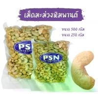ราคา Baked Cashew เม็ดมะม่วงหิมพานต์อบ เต็มเม็ด พร้อมทาน ขนาด 250 g และ 500 g (1731246816287885741)