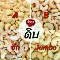 ราคา เม็ดมะม่วงหิมพานต์ดิบ Jumbo, เม็ดใหญ่, เม็ดเล็ก, เม็ดซีก -ดิบ- มะม่วงหิมพานต์ดิบ (raw cashew nut) by ล้อมวง (1730161387287710703)