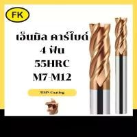 ราคา คลังสินค้า เอ็นมิลคาร์ไบด์ แข็ง55HRC 4ฟัน (M7-M12) ENDMILL CARBIDE 4 FLUTE (1732331263425874325)