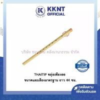 ราคา KKNT | ขลุ่ยเพียงออ ขลุ่ยไทย ขลุ่ยนักเรียน ThaiTip flute รุ่นมาตรฐาน เสียงไม่เพี้ยน ด้ามขาวพลาสติก (1730497098270411681)