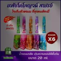 ราคา [ส่งฟรี] ( ยกเเพค 6 ขวด) น้ำหอมเภสัช โคโลญจ์ สเปรย์ Bhaesaj Teen Moisture Cologne (1732113403600931379)