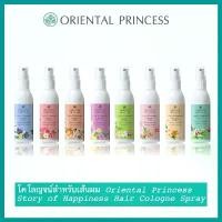 ราคา สเปรย์ฉีดผมหอม Oriental Princess Story of Happinesst Hair cologne Spray 100ml (1729594691681486931)