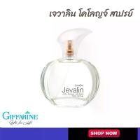 ราคา น้ำหอม น้ำหอมเจวาลิน โคโลญจ์ สเปรย์ กิฟฟารีน Jevalin Cologne Spray Giffarine Perfume (1729606255548795083)