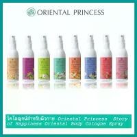 ราคา สเปรย์ฉีดผมหอม Oriental Princess Story of Happinesst Hair cologne Spray 100ml (1729606245444848338)