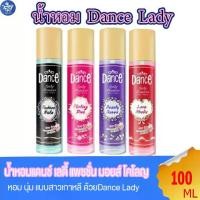 ราคา น้ำหอมแดนซ์ เลดี้ แพชชั่น มอยส์โคโลญ น้ำหอม Dance Cologne 4 กลิ่น 100 มล. (1730076285362800983)