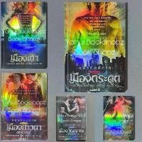ราคา นิยาย The Mortal Instruments นครรัตติกาล 1-2, 4-6 ไม่จบ (6 เล่มจบ) แฟนตาซี คาสซานดรา แคลร์ เมืองกระดูก เมืองเถ้า (1730715291867581241)