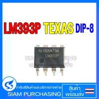 ราคา IC ไอซี LM393P DIP-8 TEXAS INSTRUMENTS LM393 Dual Differential Comparator (1731790154481503177)