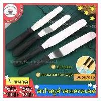 ราคา ส่งฟรี สปาตูล่าสแตนเลส ด้ามจับพลาสติก แบบตรง / แบบงอ ขนาด 6 8 10 12 นิ้ว สปาตูล่าปาเค้ก Spatula ที่ปาดเค้ก (Hot sale) อุปกรณ์ ขาย หม่าล่า (1731661784302650634)