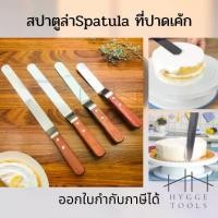 ราคา สปาตูล่า Spatula ที่ปาดเค้ก มีดปาด สปาตูลาแบบตรง สปาตูล่าแบบงอ สปาตูล่า ที่ปาดเค้กแบบงอ ที่ปาดเค้กแบบตรง ที่ปาด (1731360089909791575)