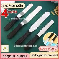 ราคา สปาตูล่าสแตนเลส ด้ามจับพลาสติก แบบตรง / แบบงอ ขนาด 6 8 10 12 นิ้ว สปาตูล่าปาเค้ก Spatula ที่ปาดเค้ก MD-A (1729446825142028630)