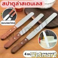 ราคา Welmart สปาตูล่า สเตนเลส แบบตรง/แบบงอ ด้ามไม้ ขนาด 6,8 นิ้ว ที่ปาดเค้ก Spatula อุปกรณ์เบเกอรี่ (1731007300228844330)