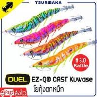 ราคา Duel EZ-Q CAST KUWASE Patapata Rattle ขนาด 3.0 Egi เหยื่อปลอม โยกุ้งตกหมึก เรืองแสง (1732279355794557351)