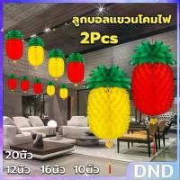 ราคา DND SHOP ลูกบอลแขวนโคมไฟ รูปรังผึ้ง สับปะรด อเนกประสงค์ โคมแดง Pineapple lantern (1731183967190942951)
