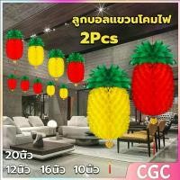 ราคา CGC SHOP ลูกบอลแขวนโคมไฟ รูปรังผึ้ง สับปะรด อเนกประสงค์ โคมแดง Pineapple lantern (1732340571157465611)
