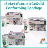ราคา พร้อมส่ง. (1 กล่อง) ผ้าก๊อซพันแผล Conform ชนิดยืดได้ Conforming Bandage ขนาด 2, 3 และ 4 นิ้ว*5 หลา 12 ม้วนต่อกล่อง (1732291501896796993)