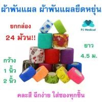 ราคา [PJmedical] ยกกล่อง 24 ผ้าพันแผล เทปพันออกกำลังกาย ผ้าล็อคแบบยืดหยุ่น ผ้าก๊อซ Sport Bandage ยาว 4.5 เมตร คละสี (1732244870597412774)